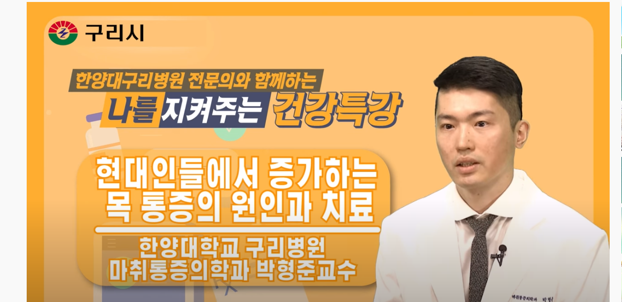 나를 지켜주는 건강특강 '목 통증의 원인과 치료'